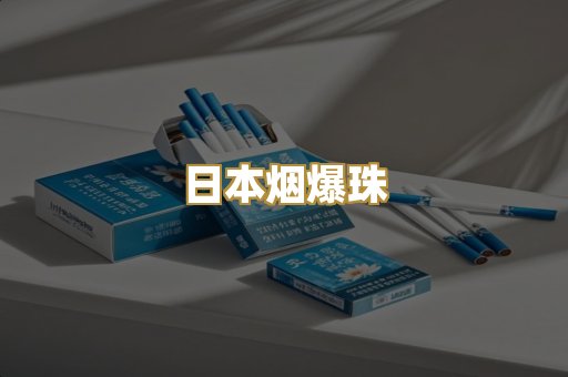 日本烟爆珠