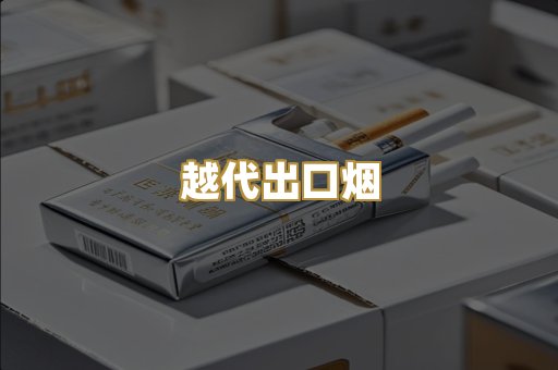 免税外烟