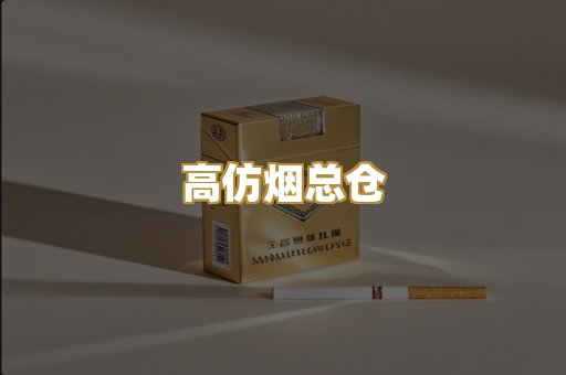 高仿烟总仓